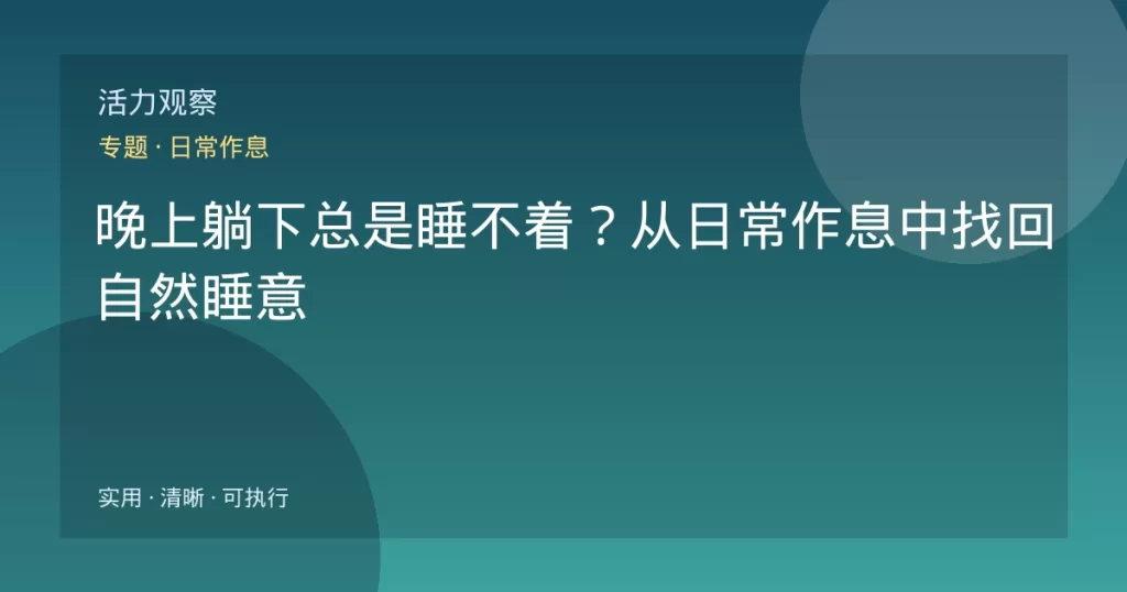 晚上躺下总是睡不着？从日常作息中找回自然睡意