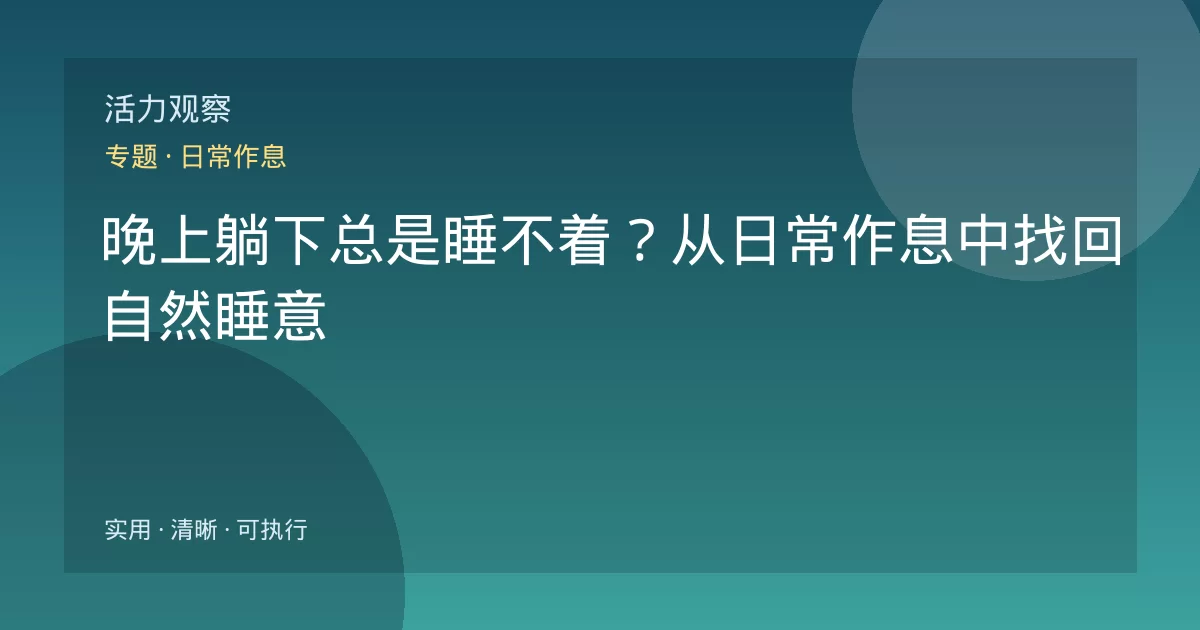 晚上躺下总是睡不着?从日常作息中找回自然睡意